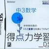 今DSの得点力学習DS 中3数学にいい感じでとんでもないことが起こっている？