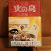 令和４年４月の読書感想文⑥　火の鳥　大地編（上下）　桜庭一樹：著　手塚治虫：原案　朝日新聞出版