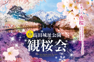 5年ぶり4月開幕に　来年の「第101回高田城址公園観桜会」4月3〜19日開催　