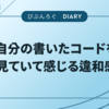 自分の書いたコードを見ていて感じる違和感