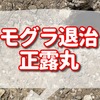 モグラ退治には正露丸が有効！？【家庭菜園を守る！ 】