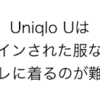 素人にUniqlo Uをオススメしない理由。