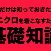 【基礎知識】全身ユニクロはNG？ユニクロコーデをするならば知っておきたい！ユニクロの着こなし方とは？