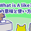 1分で覚える「What is A like?」の意味と使い方