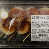 ★ここの餅はいつも美味しい！★　ますや食品　揚げだんご（くるみ）