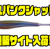 【ホッグファーマー】ホッグウォブラーに最適なワーム「スパンクシャッド」通販サイト入荷！