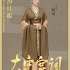 大宋宮詞　その３