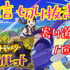 YouTube投稿動画/【切り抜き】ポケモンSV(バイオレット)『寄り道迷子』1回目【初見実況】