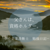 「お父さんは、資格ホルダー。」ー中小企業診断士勉強日記ー