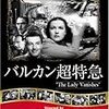 笑ってはいけない超特急　『バルカン超特急』（アルフレッド・ヒッチコック／1938）