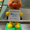 アンパンマンミュージアム  #横浜 #みなとみらい 