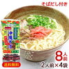 マルタケ 沖縄そば2人前×4袋（8人前） だし付き　/乾麺 沖縄お土産 ポイント消化 年越しそば【M便