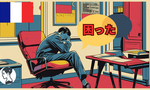 【Je m'ennuie / Je suis ennuyé(e)】似ているのに意味が全然違う！フランス語の落とし穴