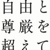 自由と尊厳を超えて