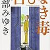 名もなき毒　宮部みゆき　★★★★☆