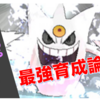 【ポケモンGO】メガゲンガーの最強育成論！ "シャドークロー型" と "したでなめる型" はどっちが強い？？