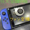 任天堂switch のファン交換に古賀市よりお越しくださいました(^^)/