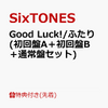 SixTONESのGood Luck!/ふたり！予約はココ！！