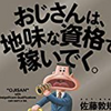 士業で稼ぐ『地味な資格の実態とは？』☆おじさんは、地味な資格で稼いでいく。ブックレビュー