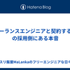 フリーランスエンジニアと契約する企業の採用側にある本音