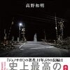 【新刊書評】怪奇現象組み込む社会派ミステリ『踏切の幽霊』（高野和明／文藝春秋）