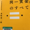 読書の記録155  同一労働同一賃金のすべて  水町勇一郎 著  有斐閣　2018/12/10