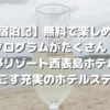 【宿泊記】無料で楽しめるプログラムがたくさん！「星野リゾート西表島ホテル」で過ごす充実のホテルステイ