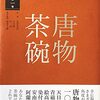 茶の湯の茶碗　第１巻　唐物茶碗