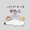 【ハナナガキツネの日】４コマ劇場：かけっこ