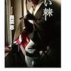 奥菜恵『紅い棘』