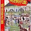  『ビジュアル・ワイド明治時代館』