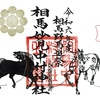 相馬妙見三社・相馬野馬追限定御朱印