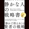 内向型なのになぜか人前に出されてしまう人が読むべき本　「静かな人の戦略書①」