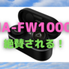 Victor「HA-FW1000T」が絶賛されている件にいて〜「WF-1000XM4」より上って本当？〜