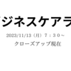 介護７８：ビジネスケアラーの番組をみて・・介護「当事者」でなければ！