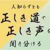 人知らずとも 正しき道で正しき声を聞き分ける