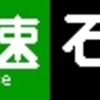 《再作成》阪急1000系・1300系　側面LED再現表示　【その94】