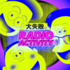 大失敗のRadio-Activity 第三回（前半）「研究者が読む『大失敗』創刊号」（ゲスト：松田樹）