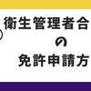 衛生管理者試験合格後の申請手順！免許申請書の書き方や記入例を紹介