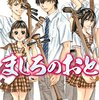 羅川真里茂『ましろのおと』その２