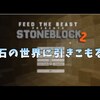 石の世界に引きこもる#9【Minecraft】【stoneblock2】
