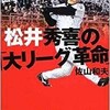 「松井秀喜の「大リーグ革命」」（佐山和夫）