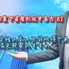 【副業で資産形成する方法】安定性の高い不労所得である太陽光発電のすすめ