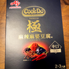 旨い麻婆豆腐を作りたい