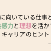 NF型に向いている仕事とは？共感力が武器になる。心で選ぶNF型の仕事ガイド