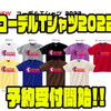 【プラドコ×スミス】限定発売アパレル「コーデルTシャツ2022」通販予約受付開始！