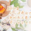 【節約】かっぱ寿司で無料恵方巻きを楽しみました