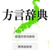 方言って大事だよね。
