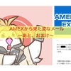 AMEXからの変なメール？？〜あと、オマケ〜