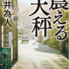 震える天秤　染井為人